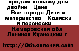 продам коляску для двойни › Цена ­ 30 000 - Все города Дети и материнство » Коляски и переноски   . Кемеровская обл.,Ленинск-Кузнецкий г.